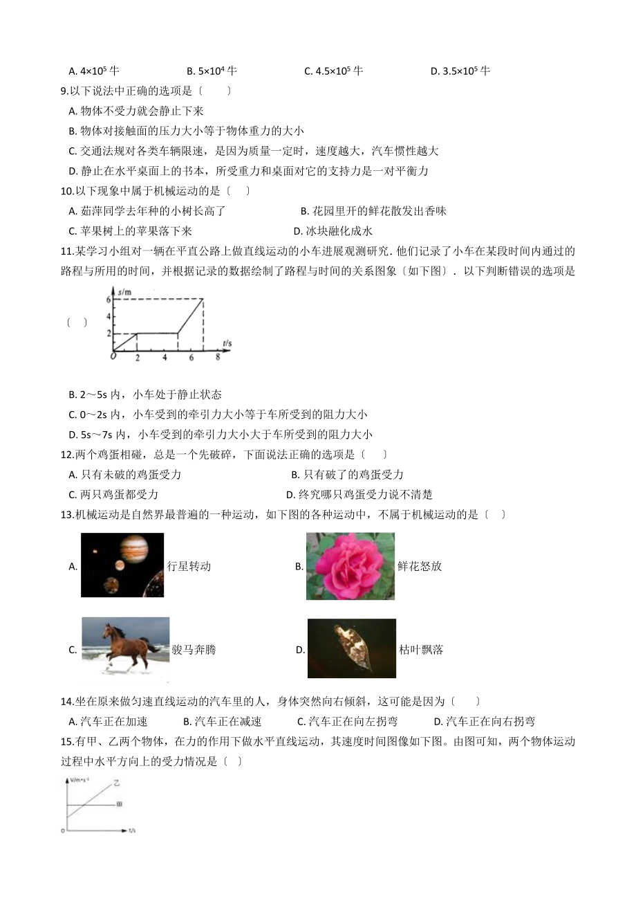 华师大版初中科学八年级上第一章运动和力单元测试卷一.doc_第2页