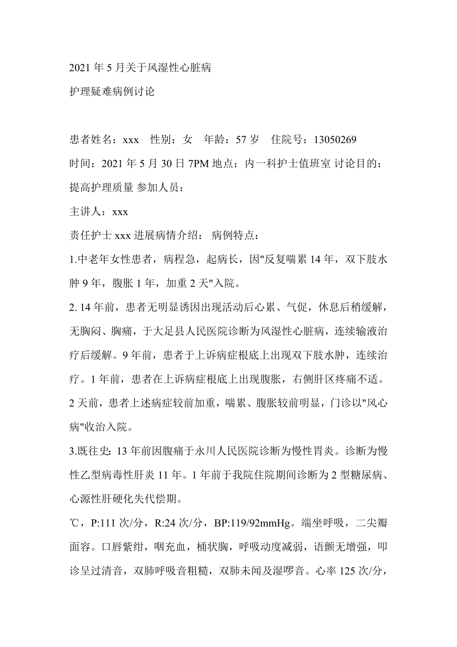 风湿性心脏病护理疑难病例讨论1.doc_第1页