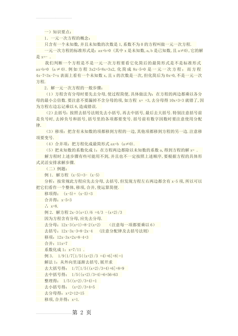 一元一次方程解法及例题(4页).doc_第2页