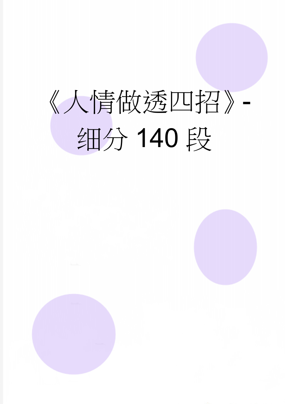 《人情做透四招》-细分140段(33页).doc_第1页