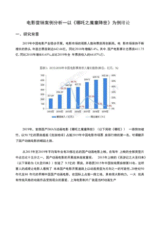 《电影营销案例分析—以《哪吒之魔童降世》为例【14000字】》.docx