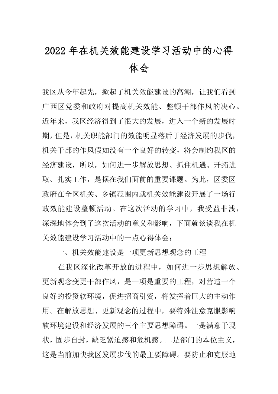 2022年在机关效能建设学习活动中的心得体会.docx_第1页