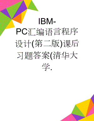 IBM-PC汇编语言程序设计(第二版)课后习题答案(清华大学.(48页).doc