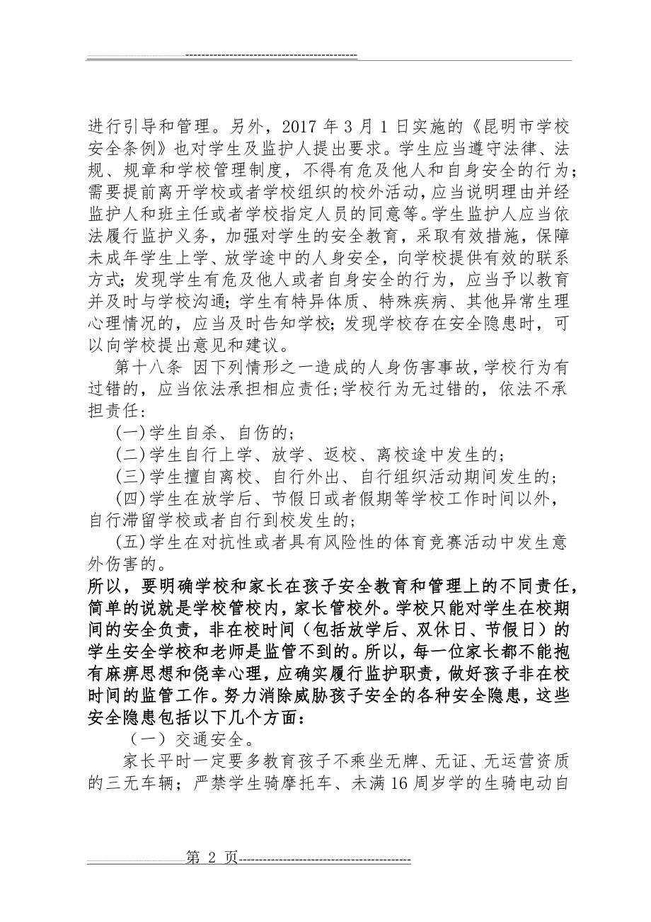 初中家长会安全教育讲稿(4页).doc_第2页