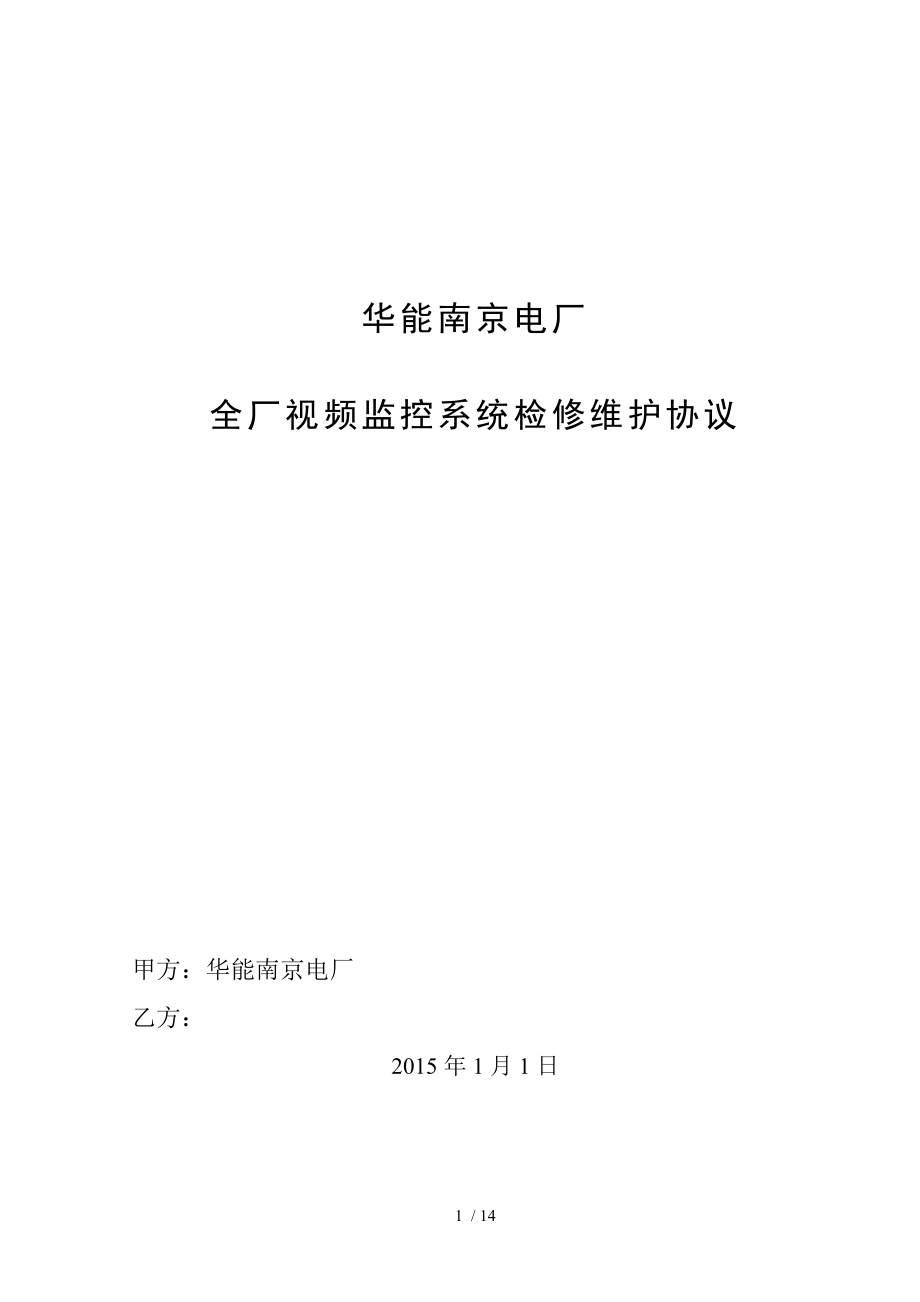 全厂视频监控系统维护检修承包技术协议修订.doc_第1页