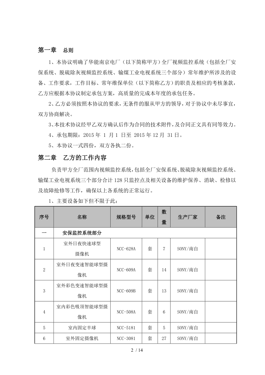 全厂视频监控系统维护检修承包技术协议修订.doc_第2页