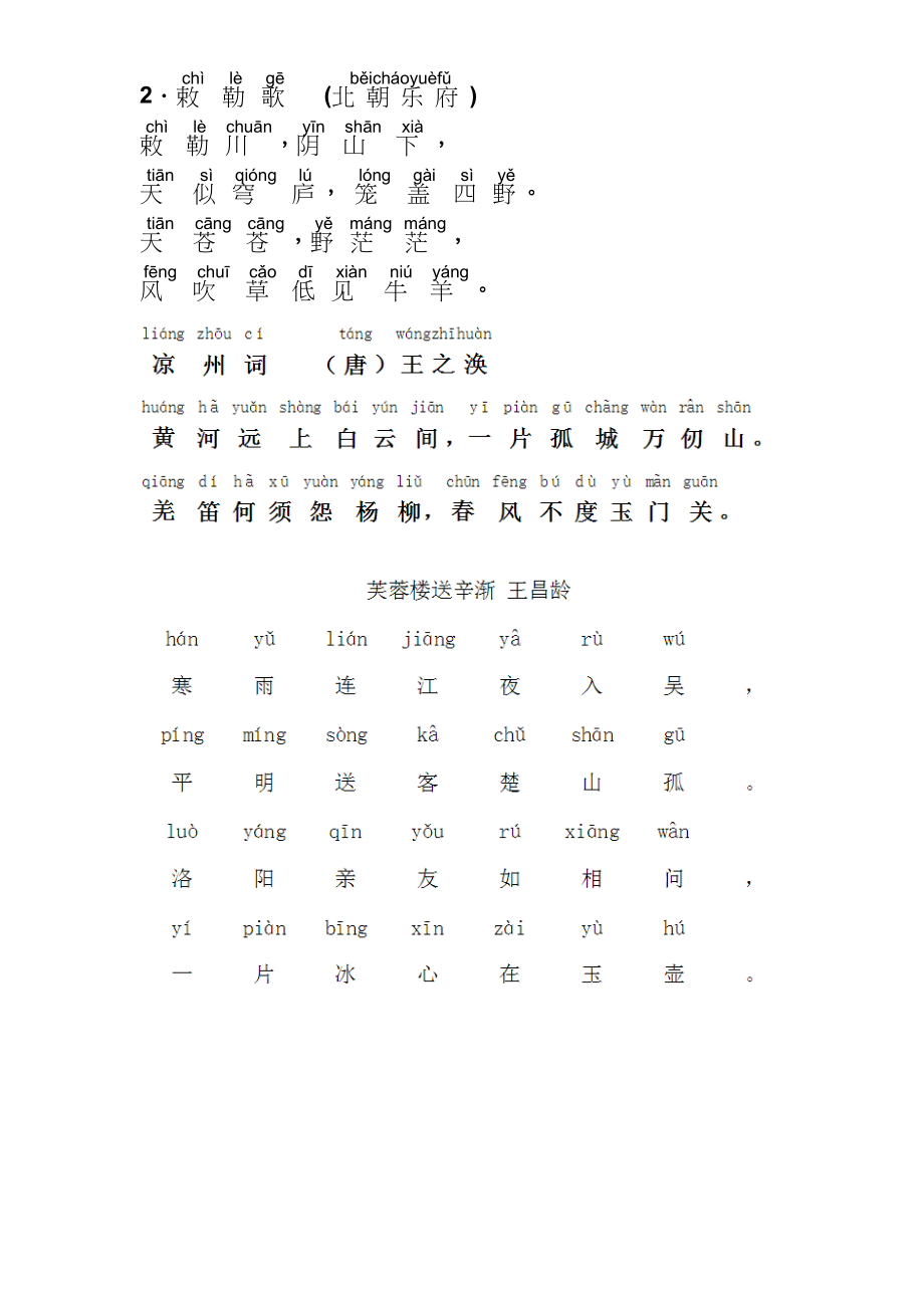 小学古诗敕勒歌拼音版.doc_第1页