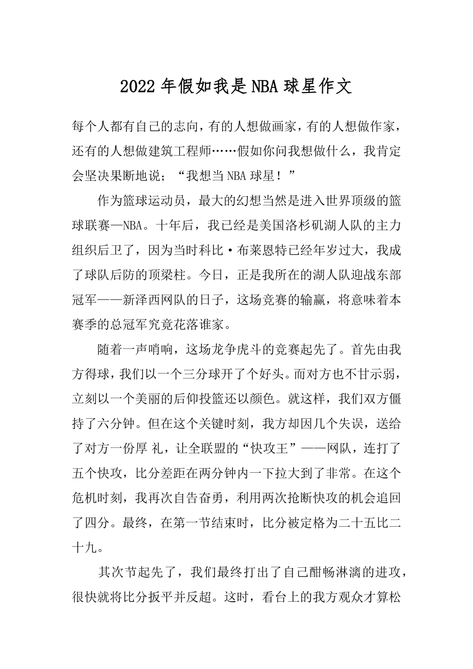 2022年假如我是NBA球星作文.docx_第1页