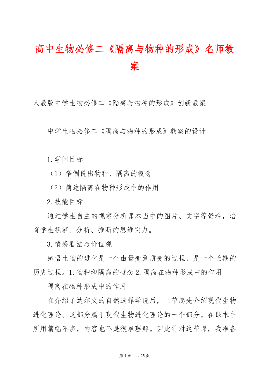 高中生物必修二《隔离与物种的形成》名师教案.docx_第1页