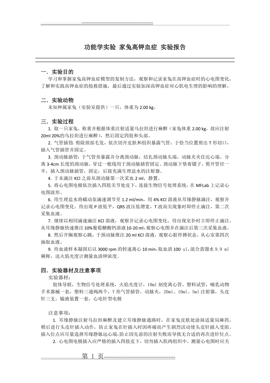 功能学实验 家兔高钾血症(4页).doc_第1页