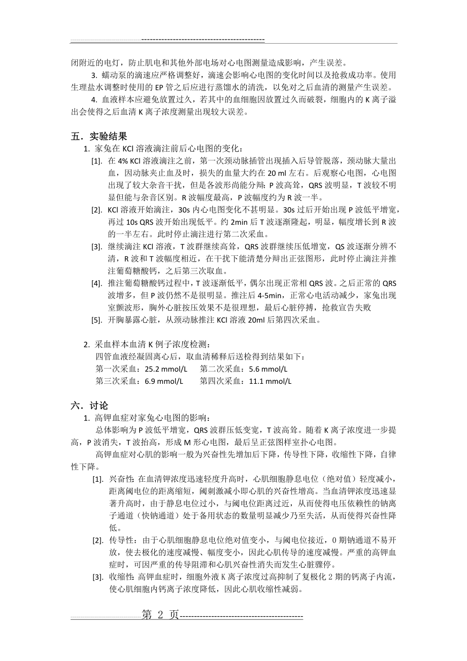 功能学实验 家兔高钾血症(4页).doc_第2页