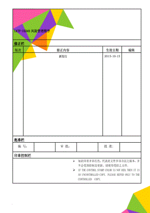 IATF-I6949风险管理程序(8页).doc