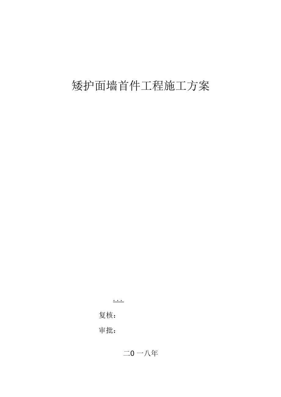 矮护面墙工程首件施工方案.docx_第1页