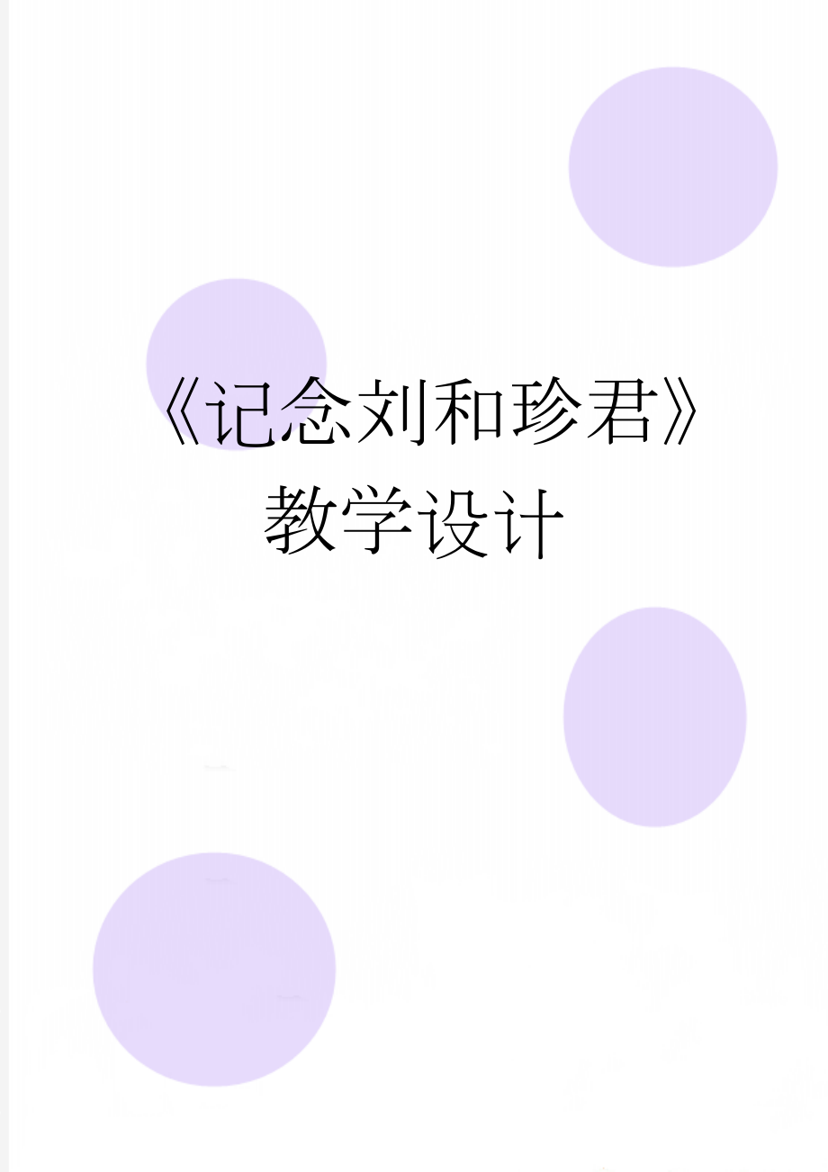 《记念刘和珍君》教学设计(4页).doc_第1页