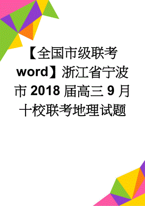 【全国市级联考word】浙江省宁波市2018届高三9月十校联考地理试题(7页).doc