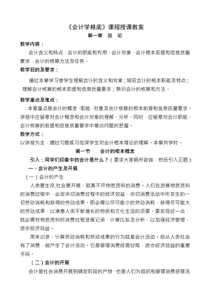 会计学基础课程授课教案.docx