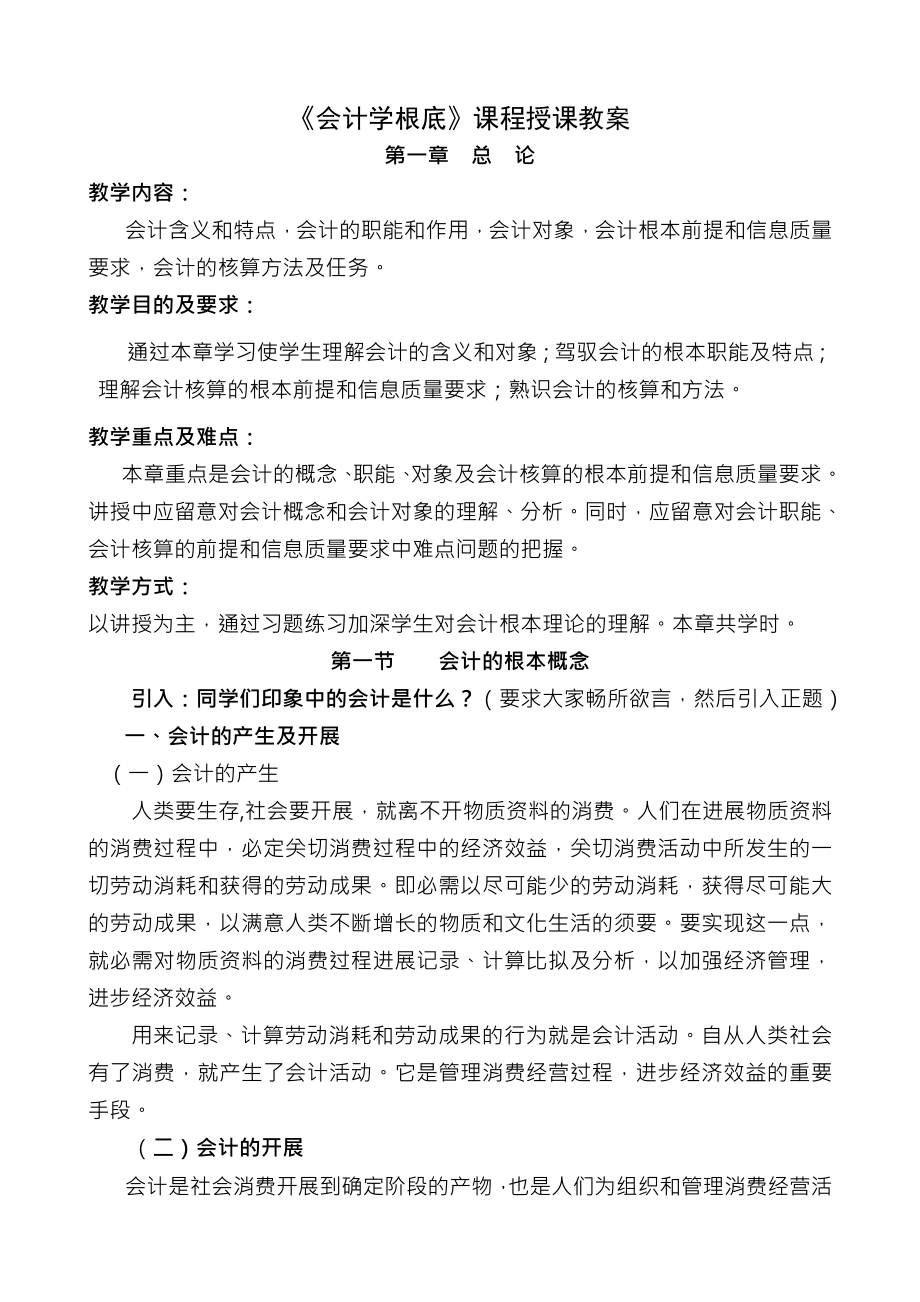 会计学基础课程授课教案.docx_第1页