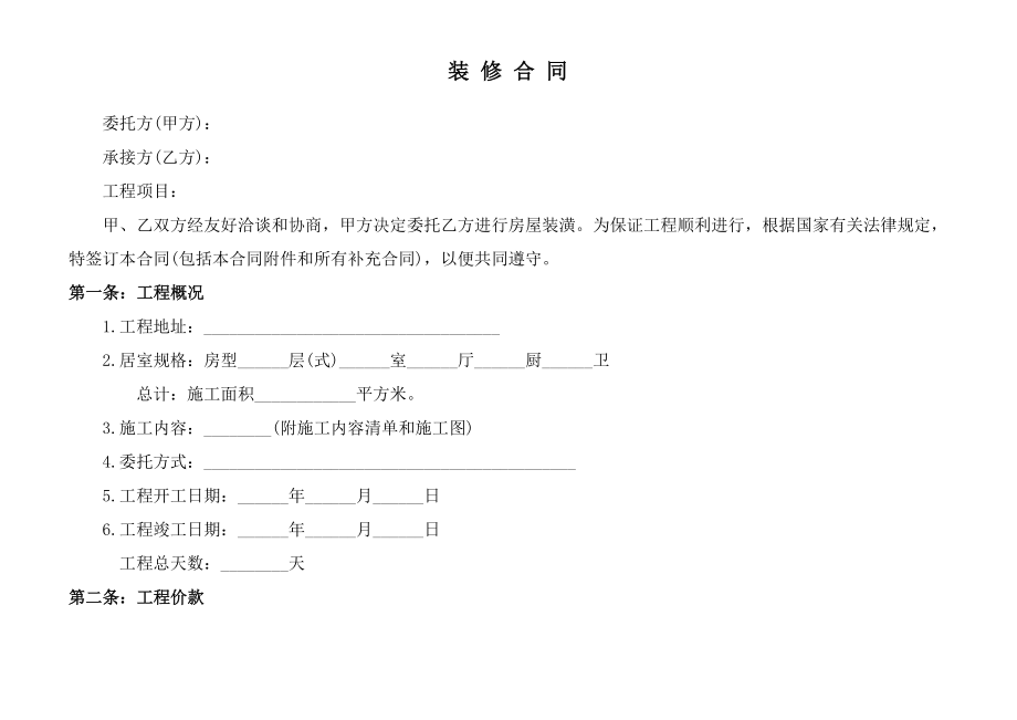 家-装-合-同.doc_第1页