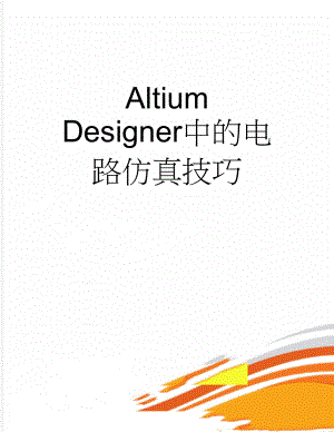 Altium Designer中的电路仿真技巧(14页).doc