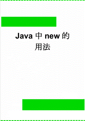 Java中new的用法(4页).doc