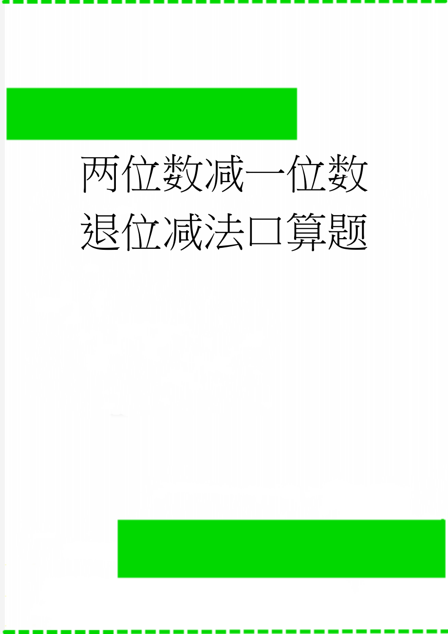 两位数减一位数退位减法口算题(4页).doc_第1页