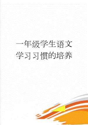 一年级学生语文学习习惯的培养(2页).doc