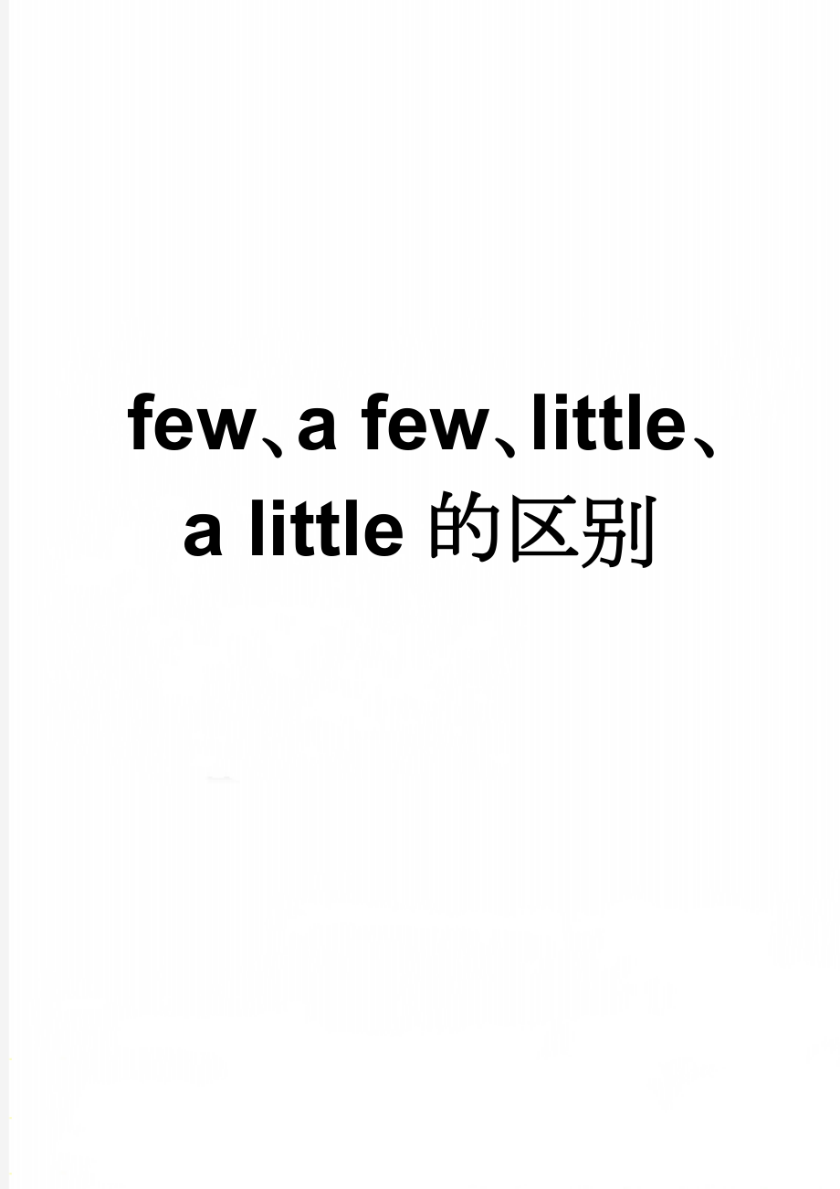 few、a few、little、a little的区别(2页).doc_第1页