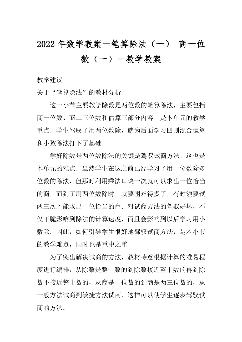 2022年数学教案－笔算除法（一） 商一位数（一）－教学教案.docx_第1页