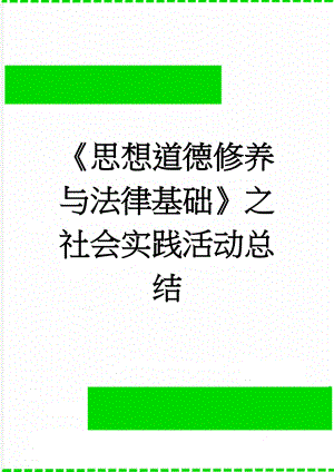 《思想道德修养与法律基础》之社会实践活动总结(5页).doc