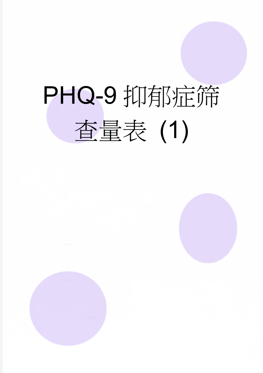 PHQ-9抑郁症筛查量表 (1)(2页).doc_第1页