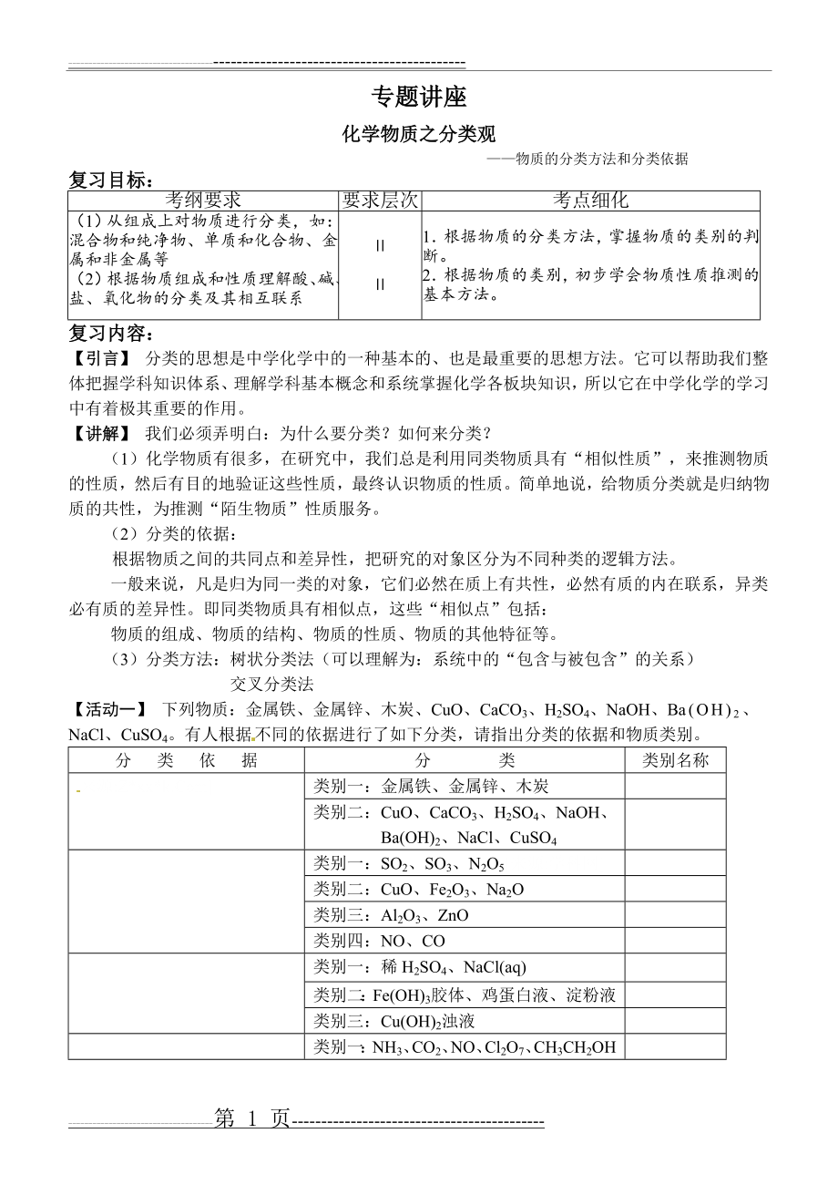 化学物质之分类观(11页).doc_第1页