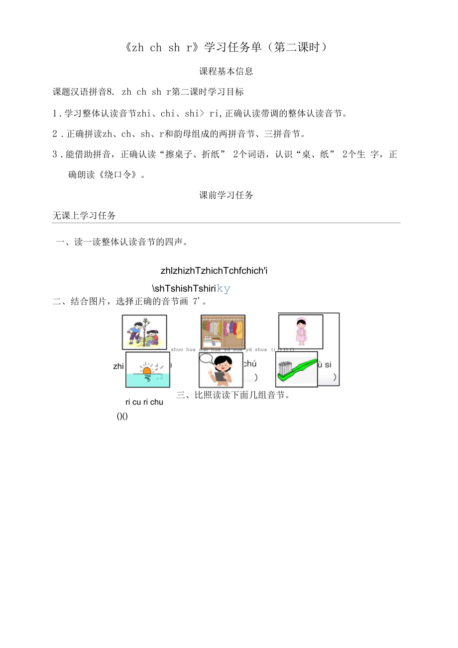 统编版小学语文一年级上册《zh ch sh r》学习任务单（第二课时）.docx_第1页