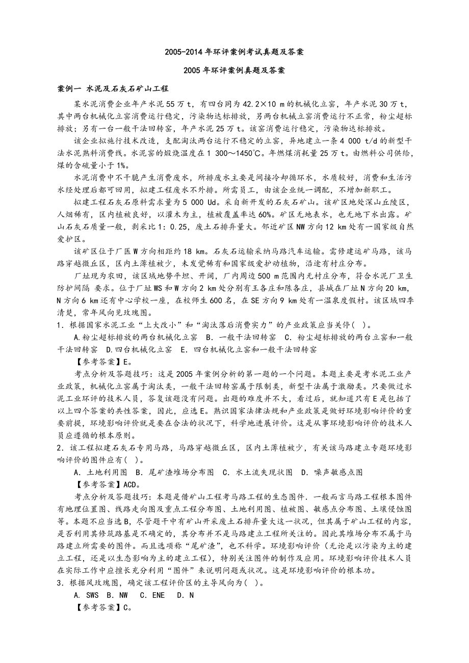 环评工程师案例考试真题及答案20052014.docx_第1页