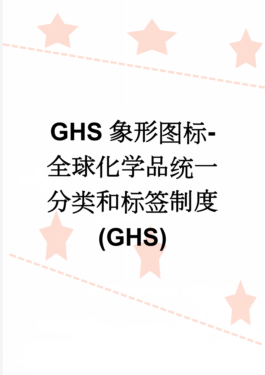 GHS象形图标-全球化学品统一分类和标签制度(GHS)(62页).doc_第1页