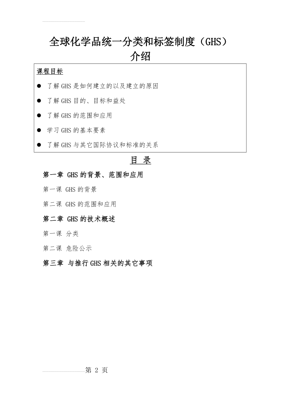 GHS象形图标-全球化学品统一分类和标签制度(GHS)(62页).doc_第2页