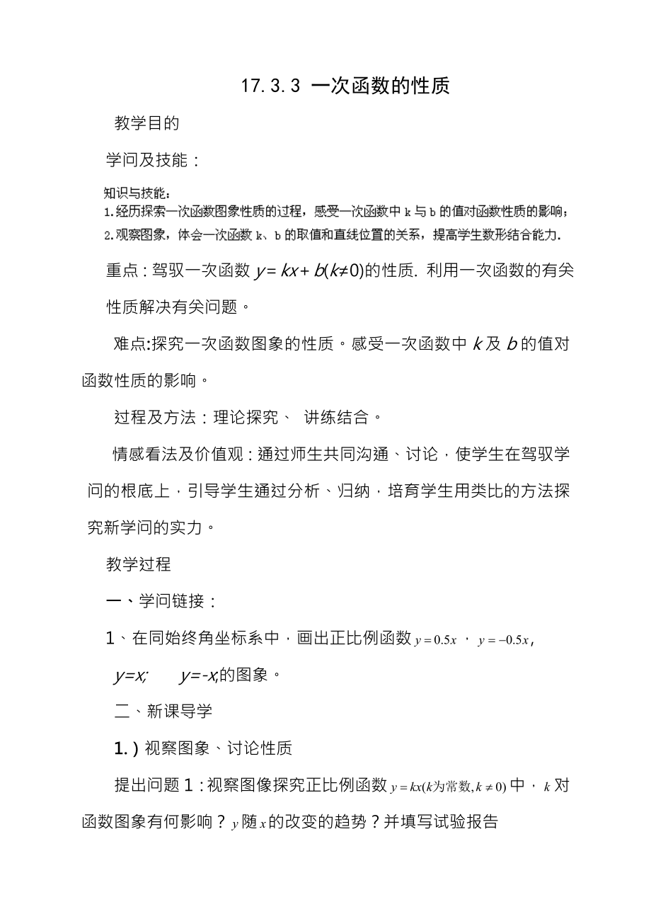 八年级数学下册1733一次函数的性质教案新版华东师大版.docx_第1页