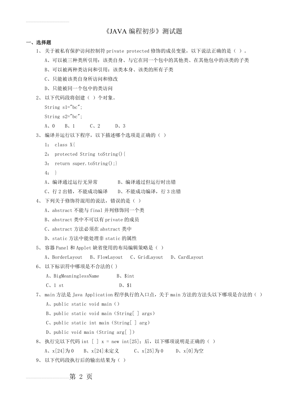 《JAVA核心技术》基础试题(11页).doc_第2页