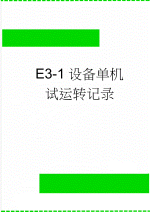 E3-1设备单机试运转记录(20页).doc