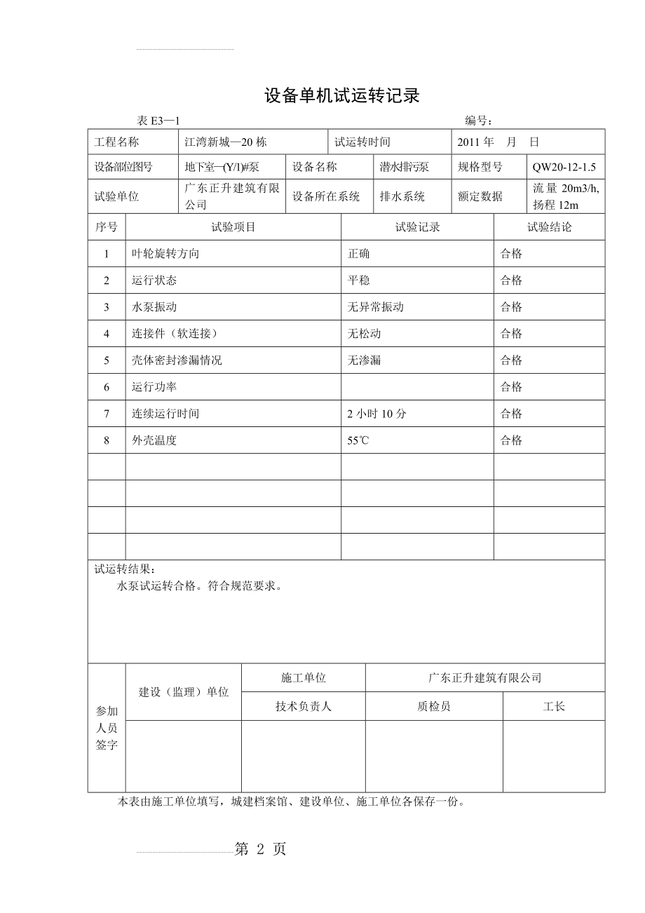 E3-1设备单机试运转记录(20页).doc_第2页