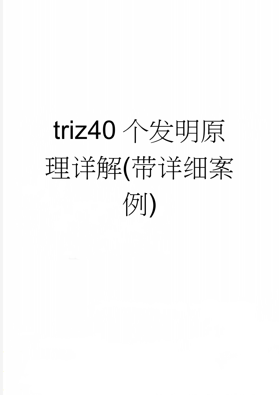 triz40个发明原理详解(带详细案例)(21页).doc_第1页