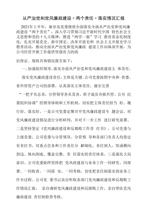 从严治党和党风廉政建设“两个责任”落实情况汇报（精编）.docx