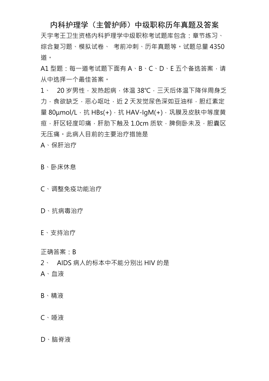 内科护理学主管护师中级职称历年真题及复习资料.docx_第1页