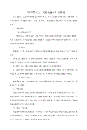 说课稿思想品德 八年级 下册 《同样的权力同样的爱护》.docx