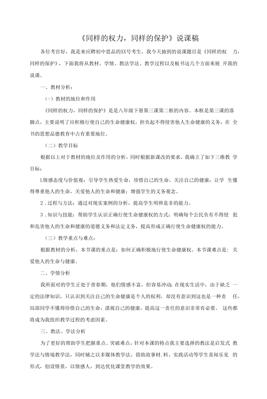 说课稿思想品德 八年级 下册 《同样的权力同样的爱护》.docx_第1页