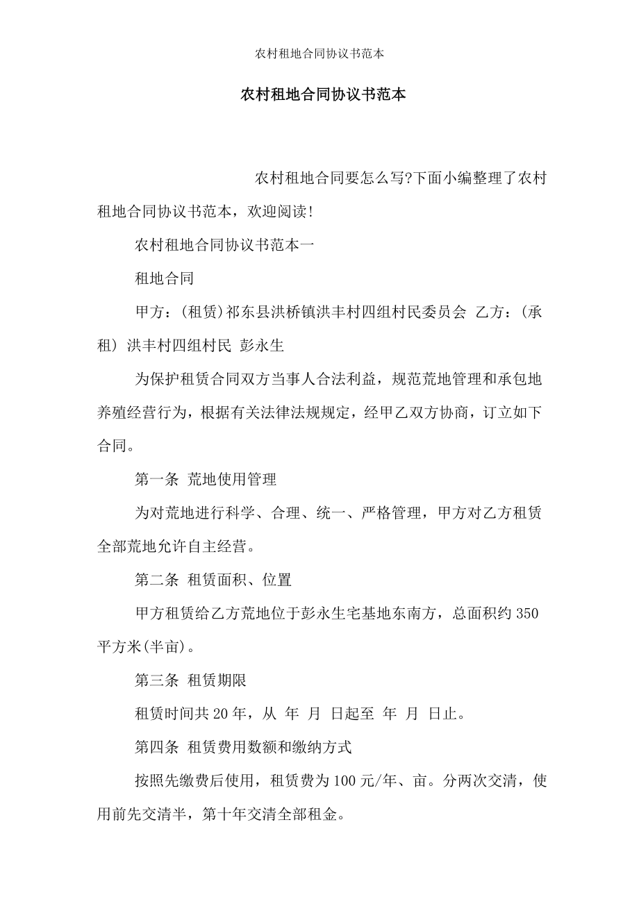 农村租地合同协议书范本.doc_第1页