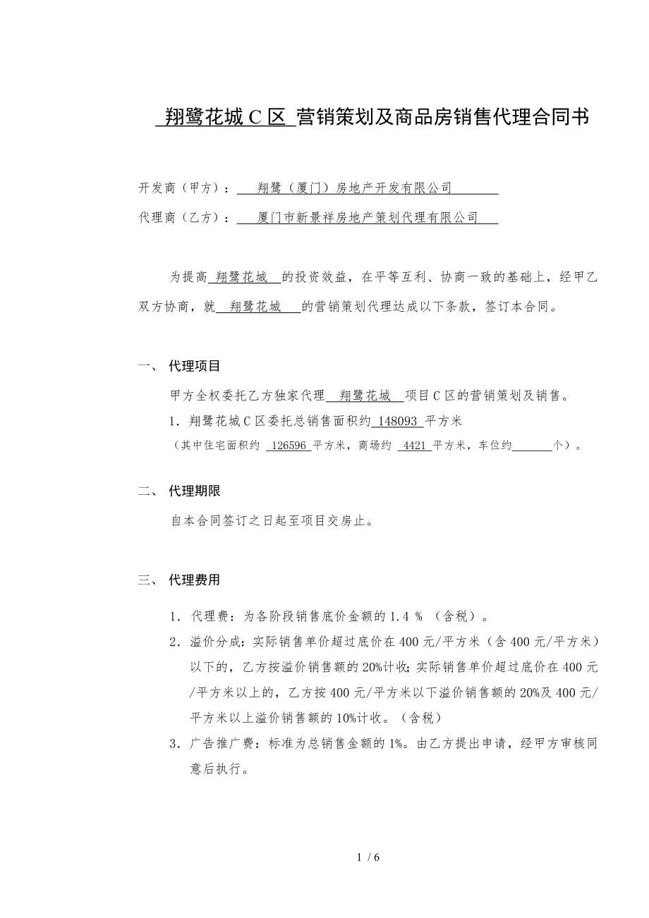 营销策划及销售代理合同新景祥.doc_第1页