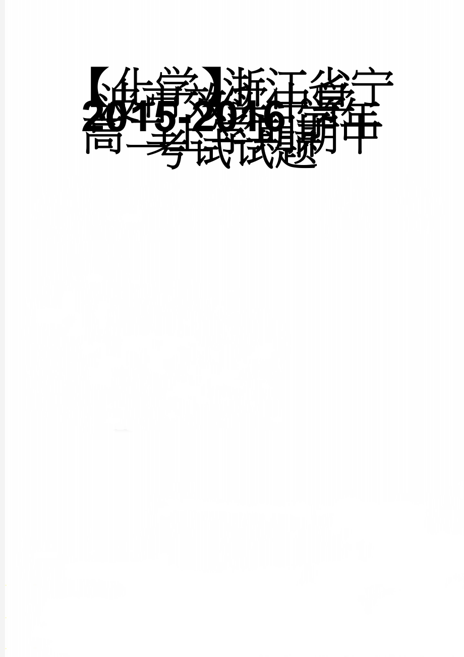 【化学】浙江省宁波市效实中学2015-2016学年高二上学期期中考试试题(8页).doc_第1页