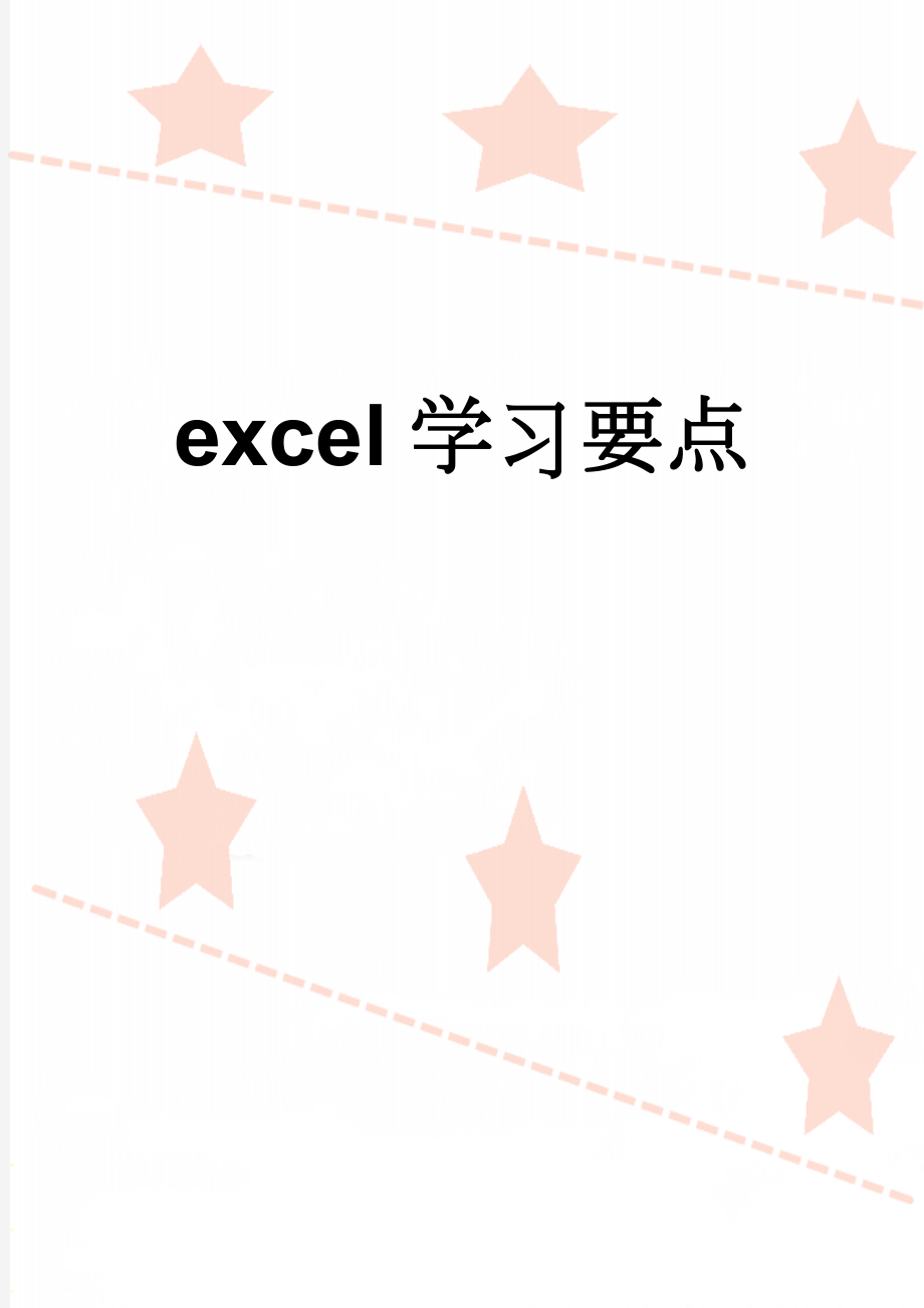 excel学习要点(18页).doc_第1页