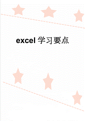 excel学习要点(18页).doc