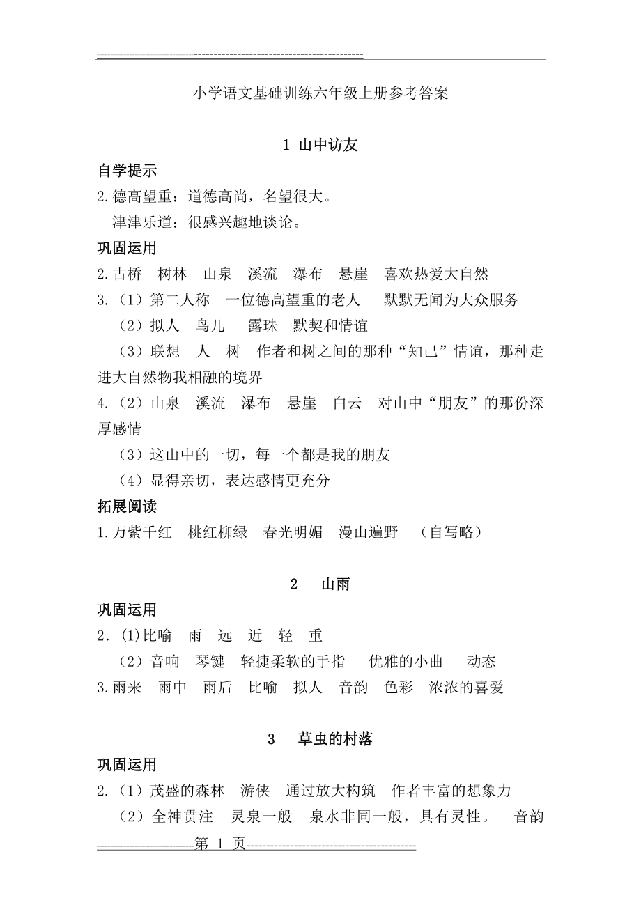 六年级语文基础训练自主学习答案(30页).doc_第1页